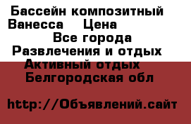 Бассейн композитный  “Ванесса“ › Цена ­ 460 000 - Все города Развлечения и отдых » Активный отдых   . Белгородская обл.